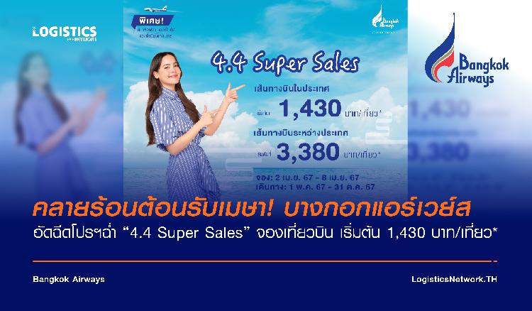 คลายร้อนต้อนรับเมษา! บางกอกแอร์เวย์ส อัดฉีดโปรฯฉ่ำ “4.4 Super Sales”  จองเที่ยวบิน เริ่มต้น 1,430 บาท/เที่ยว*  เริ่มแล้ววันนี้ – 8 เมษายนนี้! 
